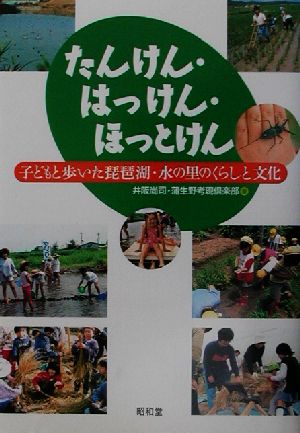 たんけん・はっけん・ほっとけん 子どもと歩いた琵琶湖・水の里のくらしと文化