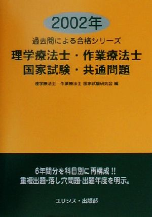 理学療法士・作業療法士・国家試験・共通問題(2002年)過去問による合格シリーズ