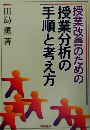 授業改善のための授業分析の手順と考え方