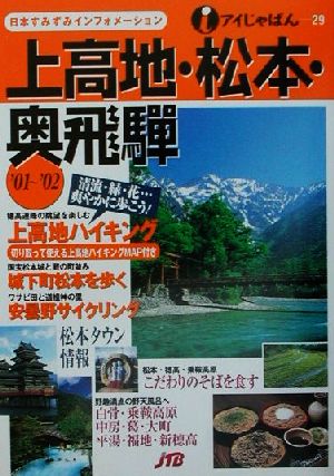 上高地・松本・奥飛騨('01～'02) アイじゃぱん29