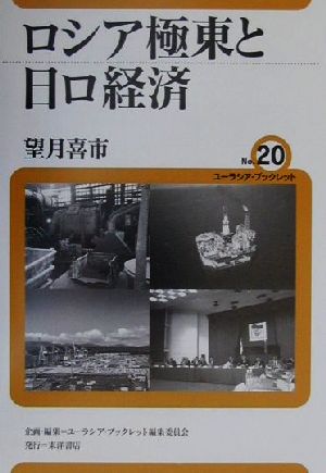 ロシア極東と日ロ経済 ユーラシア・ブックレットno.20