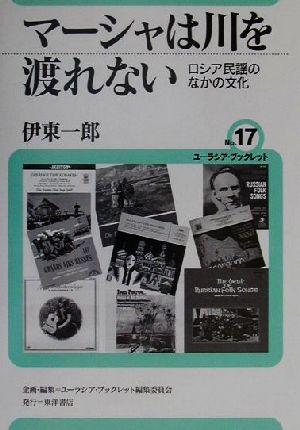 マーシャは川を渡れない ロシア民謡のなかの文化 ユーラシア・ブックレットno.17