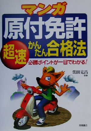 マンガ原付免許超速かんたん合格法 必勝ポイントが一目でわかる！