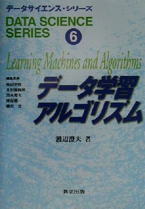 データ学習アルゴリズム データサイエンス・シリーズ6