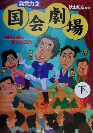 発言力2 国会劇場(下) 発言で綴る日本の政治 発言力2