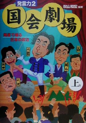 発言力2 国会劇場(上) 発言で綴る日本の政治 発言力2