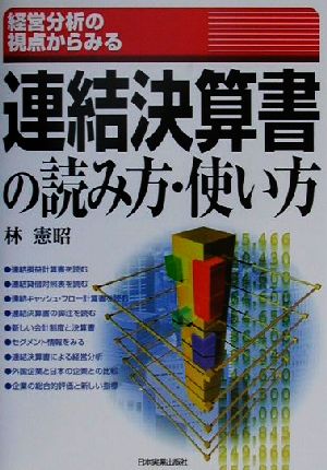 経営分析の視点からみる連結決算書の読み方・使い方