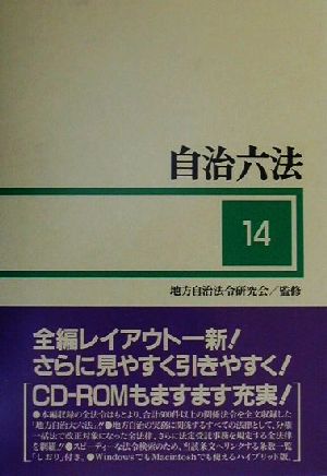 自治六法(平成14年版)