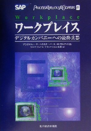 ワークプレイス デジタルカンパニーへの最終兵器