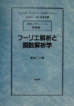 フーリエ解析と関数解析学 数学レクチャーノート 基礎編1