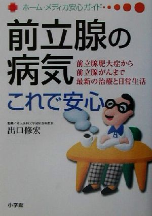 前立腺の病気これで安心 前立腺肥大症から前立腺がんまで最新の治療と日常生活 ホーム・メディカ安心ガイド