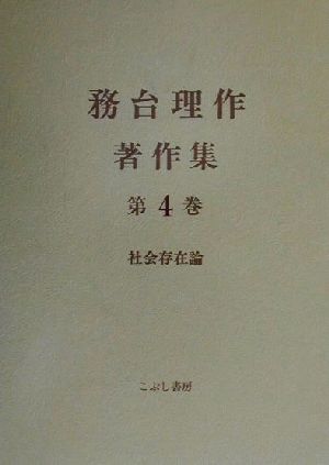 務台理作著作集(第4巻)社会存在論