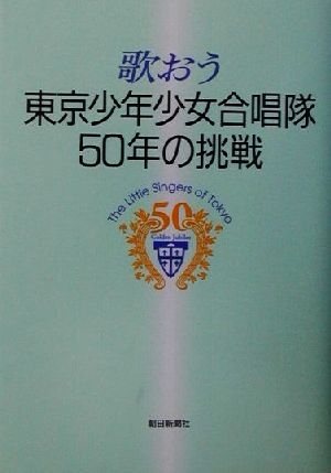 歌おう東京少年少女合唱隊50年の挑戦