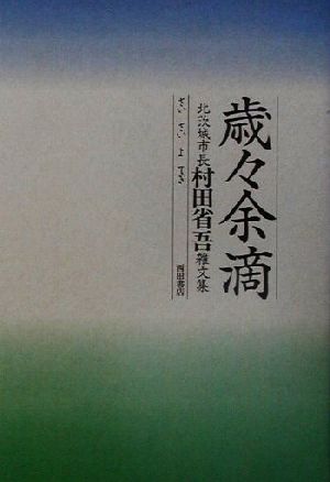 歳々余滴 北茨城市長村田省吾雑文集