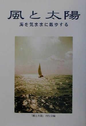 風と太陽 海を気ままに散歩する