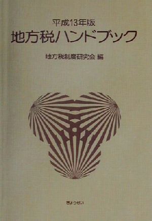 地方税ハンドブック(平成13年版)