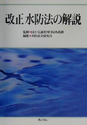 改正水防法の解説