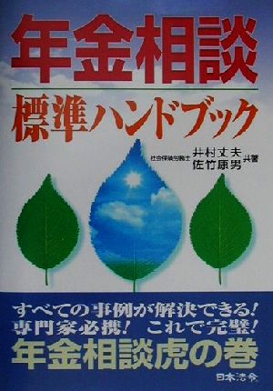 年金相談標準ハンドブック