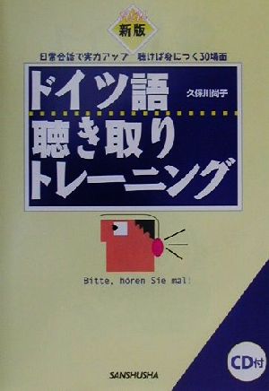 ドイツ語聴き取りトレーニング