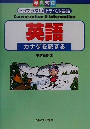 英語カナダを旅するトラブラないトラベル会話写真対応