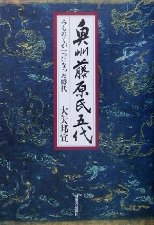 奥州藤原氏五代 みちのくが一つになった時代