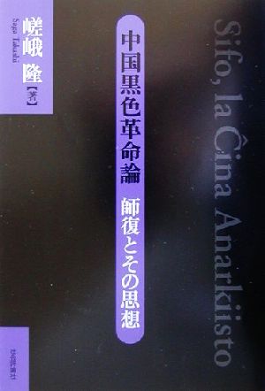 中国黒色革命論 師復とその思想