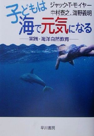 子どもは海で元気になる 実践・海洋自然教育