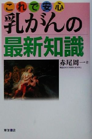 これで安心 乳がんの最新知識