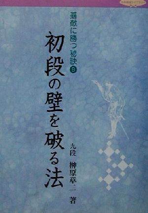 碁敵に勝つ秘訣(8) 初段の壁を破る法 日本棋院ライブラリー