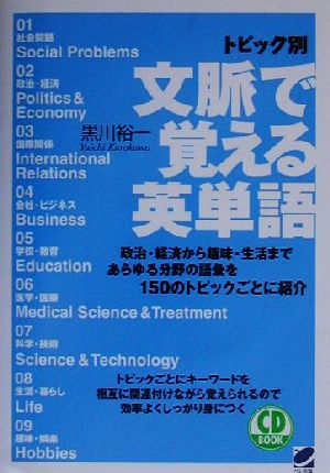 CD BOOK トピック別文脈で覚える英単語Beret booksCD book