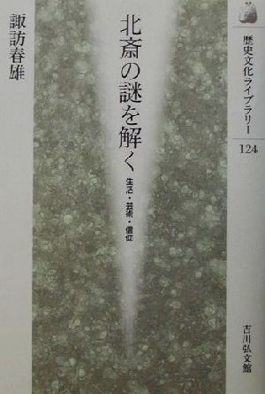 北斎の謎を解く 生活・芸術・信仰 歴史文化ライブラリー124