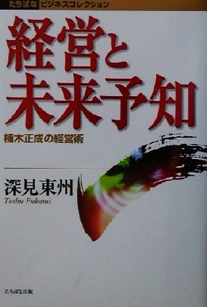 経営と未来予知 楠木正成の経営術 たちばなビジネスコレクション