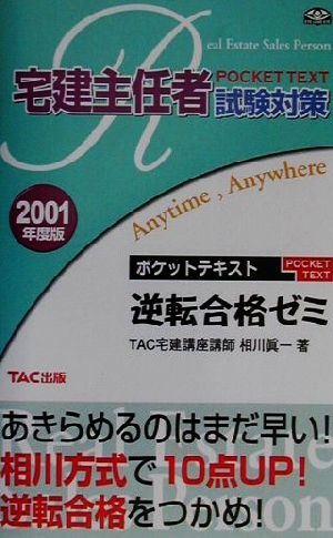 宅建主任者試験対策 ポケットテキスト 逆転合格ゼミ(2001年度版)