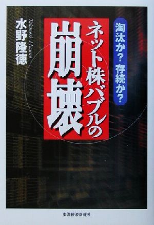 ネット株バブルの崩壊 淘汰か？存続か？