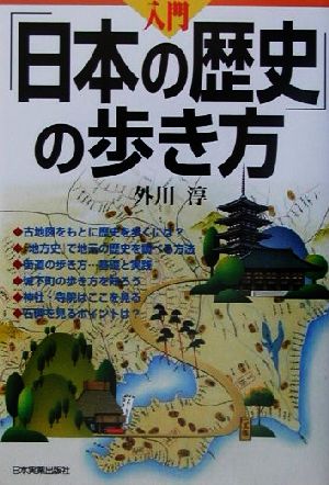 入門「日本の歴史」の歩き方