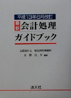 最新会計処理ガイドブック(平成13年6月改訂) 平成13年6月改訂