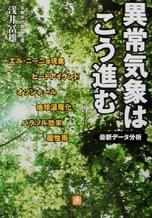 異常気象はこう進む 小学館文庫