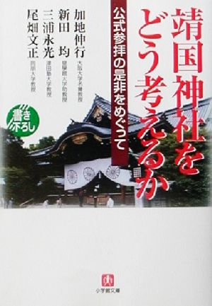 靖国神社をどう考えるか？公式参拝の是非をめぐって小学館文庫