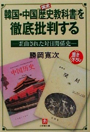 韓国・中国「歴史教科書」を徹底批判する歪曲された対日関係史小学館文庫