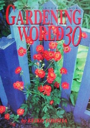 GARDENING WORLD 30私の大好きな庭の世界