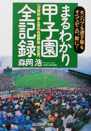 まるわかり甲子園全記録 20世紀春&夏の高校野球完全版 新潮OH！文庫