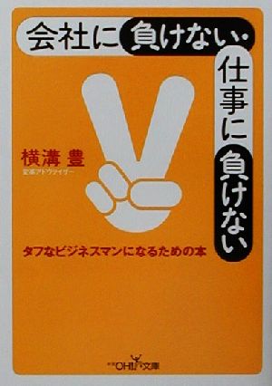 会社に負けない・仕事に負けない タフなビジネスマンになるための本 新潮OH！文庫