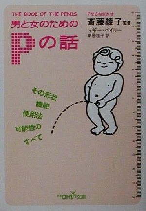 男と女のためのPの話 その形状・機能・使用法・可能性のすべて 新潮OH！文庫