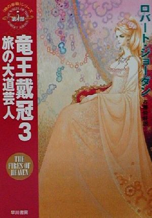 竜王戴冠(3)「時の車輪」シリーズ第5部-旅の大道芸人ハヤカワ文庫FT5