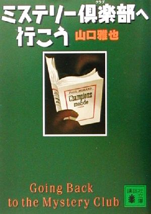 ミステリー倶楽部へ行こう 講談社文庫