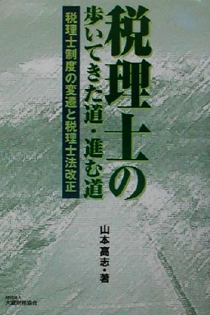 税理士の歩いてきた道・進む道 税理士制度の変遷と税理士法改正