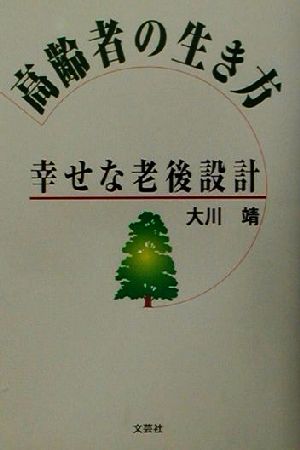 高齢者の生き方 幸せな老後設計