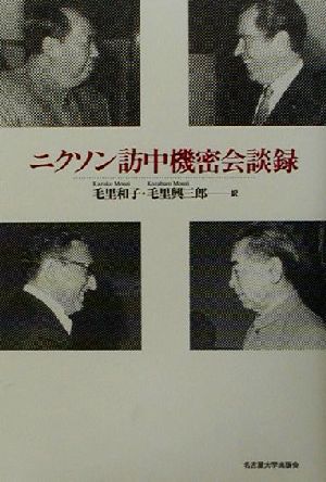 ニクソン訪中機密会談録