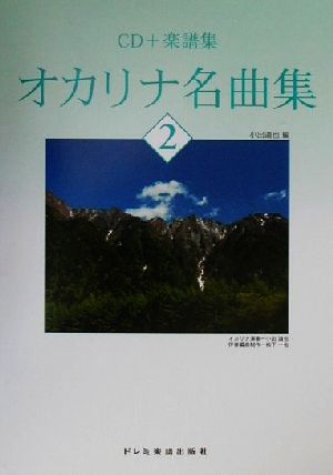 オカリナ名曲集(2) CD+楽譜集