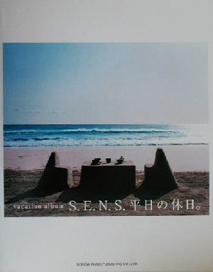 S.E.N.S./バケーション・アルバム「平日の休日。」ピアノ・ソロピアノ・ソロ